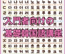 入門者向け楽しい韓国語レッスンを行います 【今から韓国語を始めたいあなたに。学習フォローあり！】