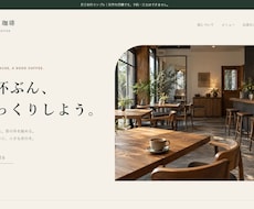 店舗の魅力が伝わる小規模ホームページを作ります イメージ1
