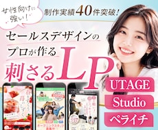 月3名限定！セールスLP制作｜原稿もサポートします UTAGE・Studio・ペライチ｜修正無制限で対応OK