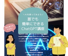 ChatGPTで日常を変える！レッスンします AIで生活を便利に、新しい趣味やキャリアアップに！