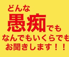 どんな愚痴もしっかりお聞きします イメージ1