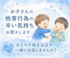 お子さんの他害行為へのつらい気持ち、お聞きします ひとりで悩み、抱え込んでしまったこと、話してみませんか？