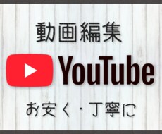 Youtube動画の編集を致します お安く丁寧にYoutube動画編集致します