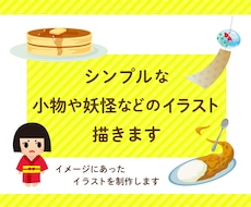 シンプルでかわいいオリジナルのイラスト描きます イメージ1