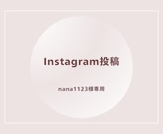 Instagramフィード投稿作成します nana1123様専用のInstagram投稿制作ページです