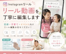Instagramリール動画を丁寧に編集します 医療・子供向けイベント向け素材と台本を準備するだけ！