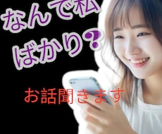 気づくと何故か損ばかり、なあなたのお話聞きます イメージ1