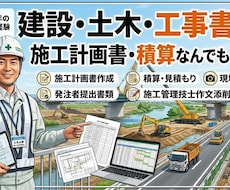 工事書類・積算・図面・写真等、なんでも作成します イメージ1