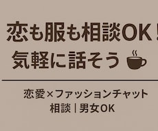 可愛くかっこよくなりたい方の相談乗ります イメージ1