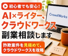 AI×ライター、クラウドワークス副業相談します 初心者でも安心！詐欺案件を見極めて、クラウドワークスを攻略