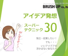 【お急ぎ歓迎】いいビジネスアイデアが浮かばないあなたへ…すぐ使えるアイデア発想のヒント集を送ります