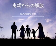 毒親からの離れ方教えます イメージ1