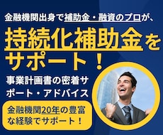 小規模事業者持続化補助金の計画書をサポートします 補助金業務10年、140社の実績でサポート！