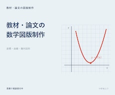 数学教材や論文に使う図を作成します イメージ1