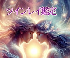 ツインレイ鑑定❤️魂を視るのでほぼ当たります イメージ1