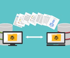 ワードプレスのサーバー移転,引っ越し代行します VPSサーバーも対応、サーバ引っ越し代行。