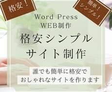 シンプルで見やすいWebサイト制作をします イメージ1