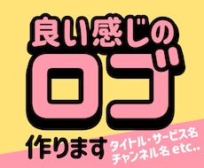 良い感じのロゴ作ります