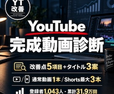 完成したYouTube動画を診断し改善点を伝えます 実績に基づき伸び悩む原因と次の改善策を具体化します