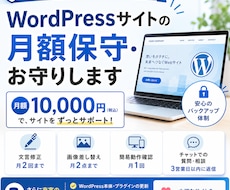 WordPressサイトの月額保守・お守りします イメージ1