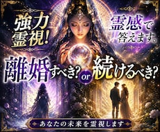 強力霊視！離婚すべき？続けるべき？霊感で答えます イメージ1