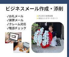 ビジネスメール・返信メール等を丁寧に作成します 現役CS担当が約10年の実務経験を活かして対応します