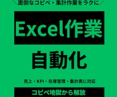 Excel業務を効率化します 関数で自動化！実績あり・誰でも編集可能