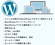 WordPressでのサイト制作をします イメージ1