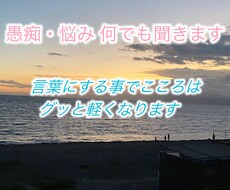 メッセージでOK ！愚痴・悩みを否定せずに聞きます イメージ1