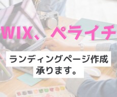 WiX、ペライチにてランディングページ制作致します 依頼者様に寄り添った丁寧な作業を致します。
