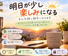 明日が少し楽しみになる、そんな話相手になります イメージ1