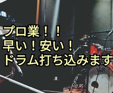 ドラムパート作ります イメージ1
