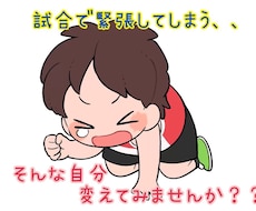 試合でのメンタルケア教えます イメージ1
