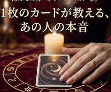 お試し鑑定｜あの人が抱くリアルな本音を占います イメージ1