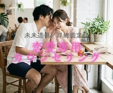 あなたの恋愛／結婚のお悩み解決へ導きます イメージ1