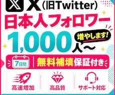 X 日本人フォロワーを1,000人〜増やします イメージ1
