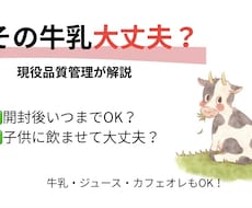 牛乳や飲み物の安全性を分かりやすく解説します イメージ1