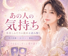 大好きなあの人の本音と今後を霊視占星術で読みます イメージ1
