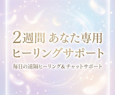 2週間毎日あなたに寄り添う 遠隔ヒーリングします 毎日の遠隔ヒーリング心とエネルギーをやさしく整える14日間