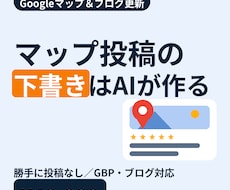 Googleマップ・ブログの更新をAI下書きします イメージ1