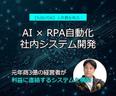 丸投げOK！AI×RPAで自動化システム開発します 元経営者が設計！人件費を削る、スマホ操作の社内AIアプリ