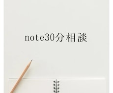 noteの収益化について３０分コンサルします イメージ1