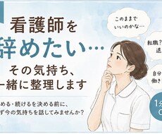 看護師を辞めたい…その気持ち、一緒に整理します イメージ1