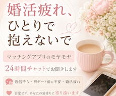 婚活などの悩みを24時間チャットで聞きます イメージ1