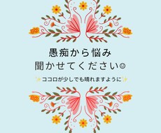 愚痴から悲しかったなど聞かせて頂きます イメージ1