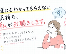 誰にもわかってもらえない気持ち、私がお聴きします イメージ1
