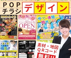 期間限定★素材・地図無料★POPやチラシ作成します DTPデザイン歴10年のデザイナーが作成します！