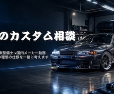 愛車のカスタム相談に乗ります イメージ1