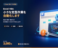 Excel VBAマクロを3千円で作成します 転記・整形・集計など、手作業をプロのエンジニアが自動化します