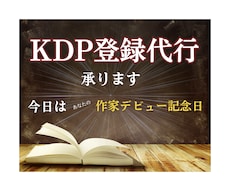 KDP登録代行承ります イメージ1